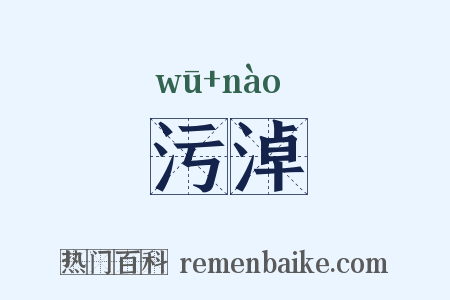 污淖是什么意思的图片